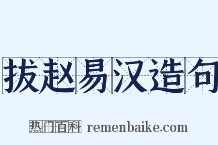 拔赵易汉造句是什么意思的图片